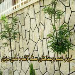 سنگ لاشه و مالون عزیزی ،فروش نصب و پیمانکاری در تهران