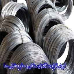 صنایع مفتولی سما