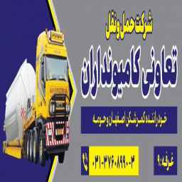 شرکت حمل و نقل تعاونی