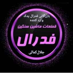 بازرگانی فدرال یدک، وارد کننده وپخش کننده قطعات ماشین چینی وسنگین در کرمان