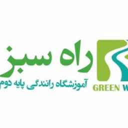 راه سبز،آموزشگاه رانندگی پایه دوم راه سبز در تهران