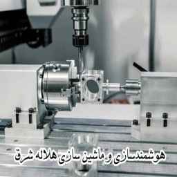 اتوماسیون صنعتی هلاله شرق ،طراحی و هوشمندسازی و ماشین سازی در مشهد