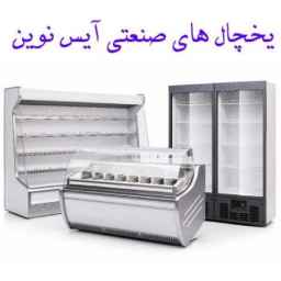 یخچال های صنعتی آیس نوین در تهران