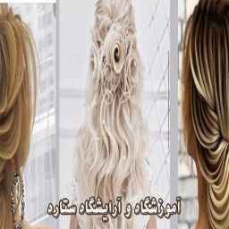 آموزشگاه و آرایشگاه ستاره در شهرکرد