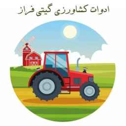ادوات کشاورزی گیتی فراز ،خرید و فروش تراکتور بیلر سبک سنگین در شیراز