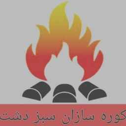 کوره سازان سبزدشت،تولید کوره زغال صنعتی اتومات بدون دود و بو در مازندران