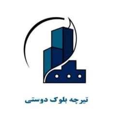 تولیدی تیرچه بلوک دوستی در ماهشهر