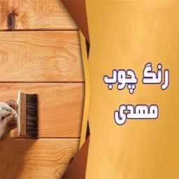 رنگ چوب مهدی در یزد