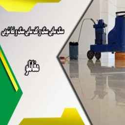 سنگ سابی مغانلو ،کف سابی نماشویی سنگ سابی در تهران