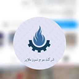 شرکت موج نسوز ملایر،تولید فروش خاک نسوز جرم نسوز در همدان