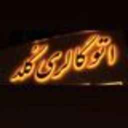 اتو گلد ،خرید و فروش خودرو ای ایرانی و خارجی در خراسان رضوی
