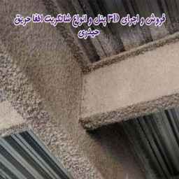 تری دی پانل و شاتکریت حیدری ،فروش و نصب دیوار پیش ساخته در قزوین