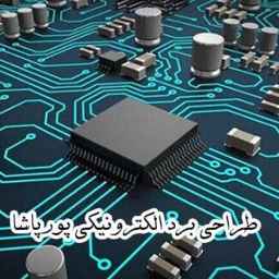 طراحی برد الکترونیکی پورپاشا ، تولید برد الکترونیکی صنعتی خودرویی در تبریز