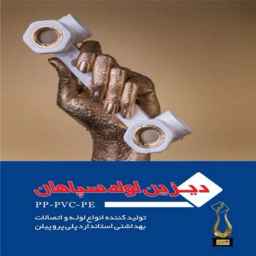 دیزین لوله سپاهان dizinlolesepahan در شهرکرد