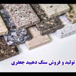 سنگ بهسنگ، تولید و فروش سنگ دهبید در شیراز