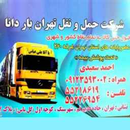 شرکت حمل و نقل تهران بار دانا