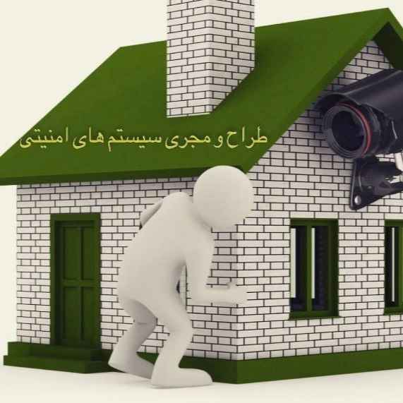 سیستم  های امنیتی ساختمان