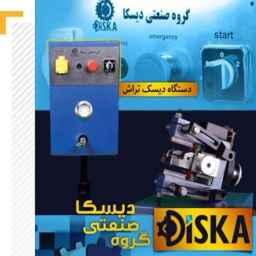 ماشین سازی دیسکا، تولید دستگاه های دیسک تراش و ماشین آلات صنعتی در اصفهان