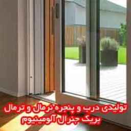 تولیدی درب و پنجره نرمال و ترمال بریک جنرال آلومینیوم در اصفهان