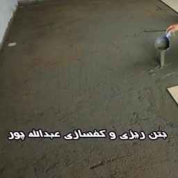 داوود بتن، اجرای کف سازی و بتن ریزی کف در تهران