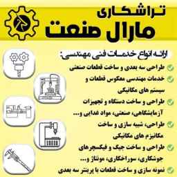 تراشکاری مارال صنعت، طراحی سه بعدی و ساخت قطعات صنعتی در تهران