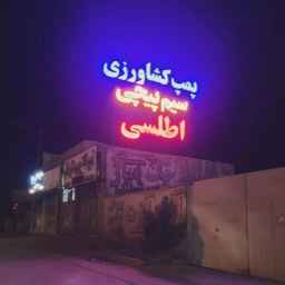 الکترو تکنیک اطلسی، فروش و تعمیر موتور پمپ های کشاورزی و صنعتی در کرمان