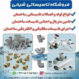 فروشگاه تاسیساتی شیخی در اردبیل