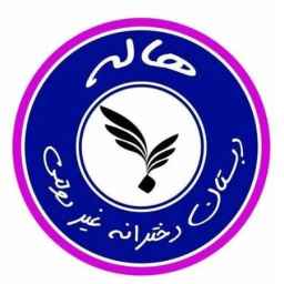 دبستان غیر دولتی دخترانه هاله در مشهد