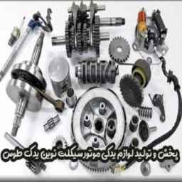 نوین یدک طوس، تولید و پخش لوازم یدکی موتور سیکلت در مشهد