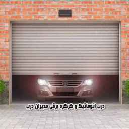 مدیران صنعت، تولید درب و پنجره upvc کرکره برقی و درب اتوماتیک در تبریز