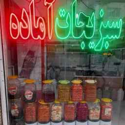 سبزی آماده آرش، فروش انواع سبزی ترشی شور زیتون و خیارشور در مشهد