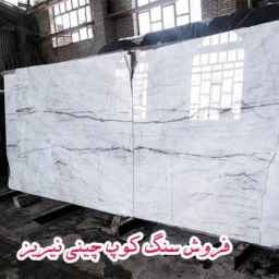 سنگ کوپ چینی نیریز، فروش سنگ ساختمان در شیراز
