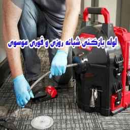 لوله بازکنی شبانه روزی و فوری موسوی در نوشهر
