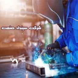 شرکت سینداد صنعت، جوشکاری لوله و پاپینگ و میترینگ در مازندران