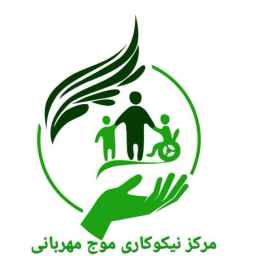 مرکز نیکوکاری موج مهربانی