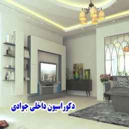 دکوراسیون داخلی جوادی، اجرای دکوراسیون داخلی صفر تا صد جوادی در میاندوآب