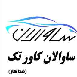 تولیدی ساوالان کاورتک