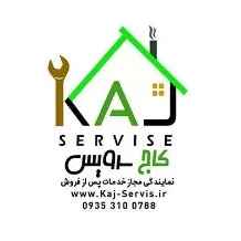 کاج سرویس