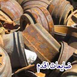 خرید و فروش ضایعات اقدم در تهران