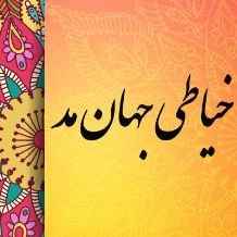آموزشگاه خیاطی جهان مد در بندرانزلی