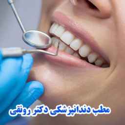 مطب دندانپزشکی دکتر هدیه رونقی در صومعه سرا