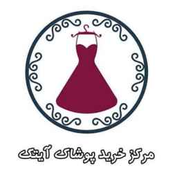 پوشاک آیتک، مرکز خرید پوشاک زنانه در مرزداران تبریز