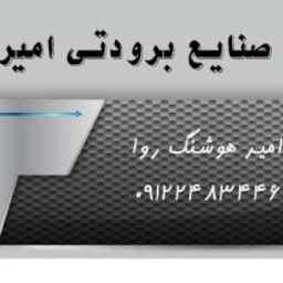 یخچال سازی امیر در فرون آباد