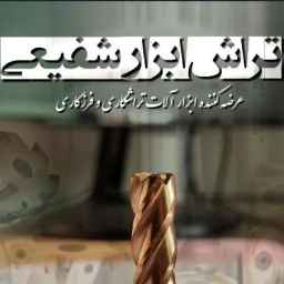 تراش ابزار شفیعی، فروش و پخش ابزارآلات تراشکاری و فرزکاری در تبریز