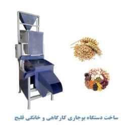 ساخت دستگاه بوجاری کارگاهی و خانگی قلیچ در کردستان