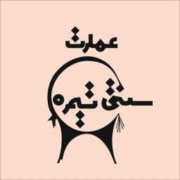 اقامتگاه بومگردی تیمره در اصفهان