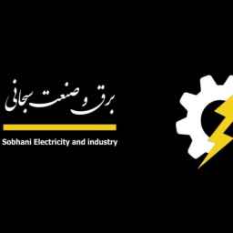 برق صنعت سبحانی، ساخت تابلو برق صنعتی در مازندران