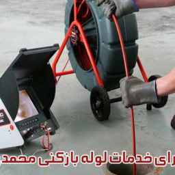 لوله بازکنی محمدی