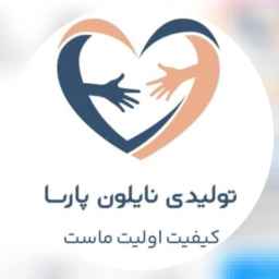 تولیدی نایلون پارسا در اصفهان