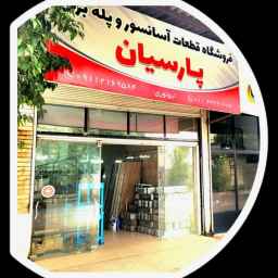 فروشگاه آسانسور پارسیان